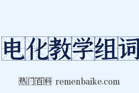 电化教学组词是什么意思的图片